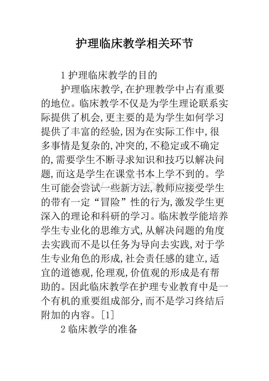 护理临床教学相关环节.docx_第1页