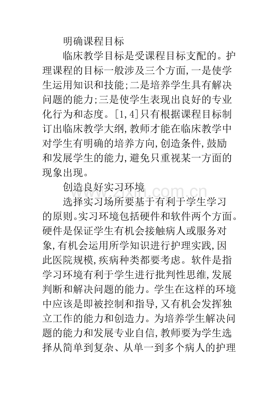 护理临床教学相关环节.docx_第2页