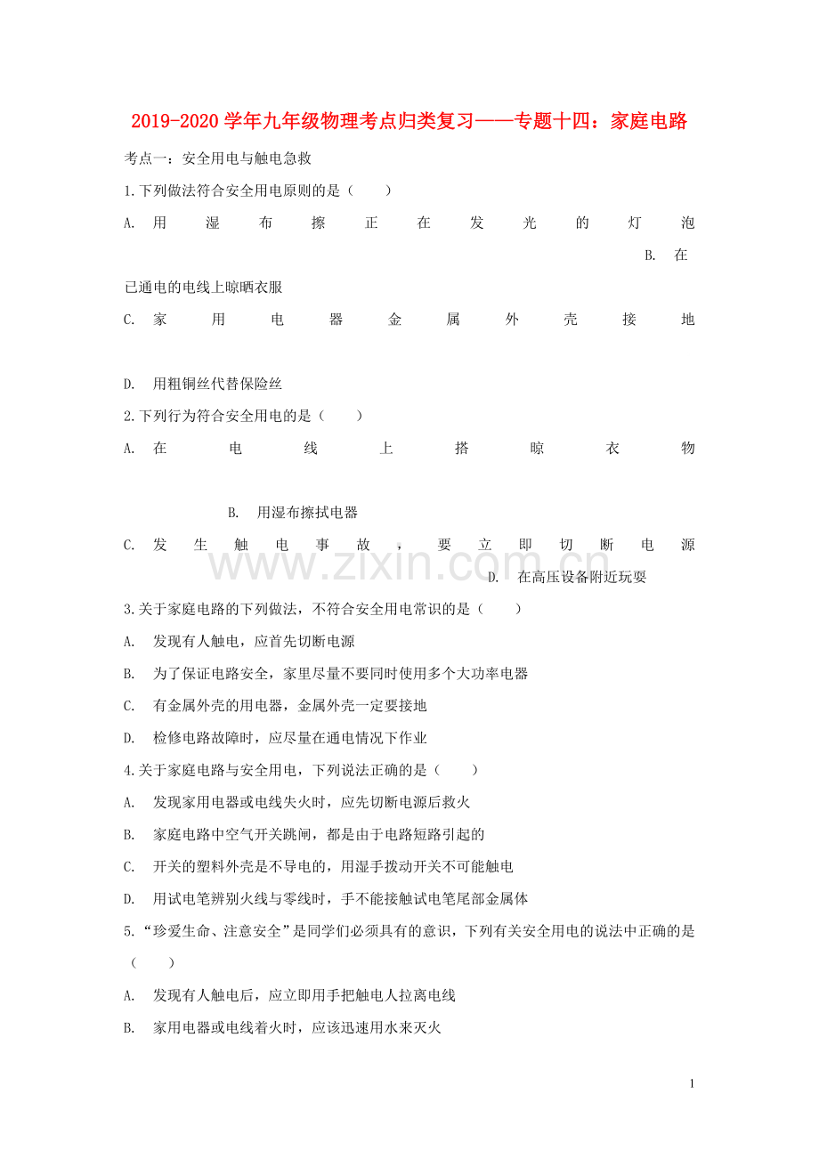 2019_2020学年中考物理考点归类复习专题十四家庭电路练习含解析.doc_第1页