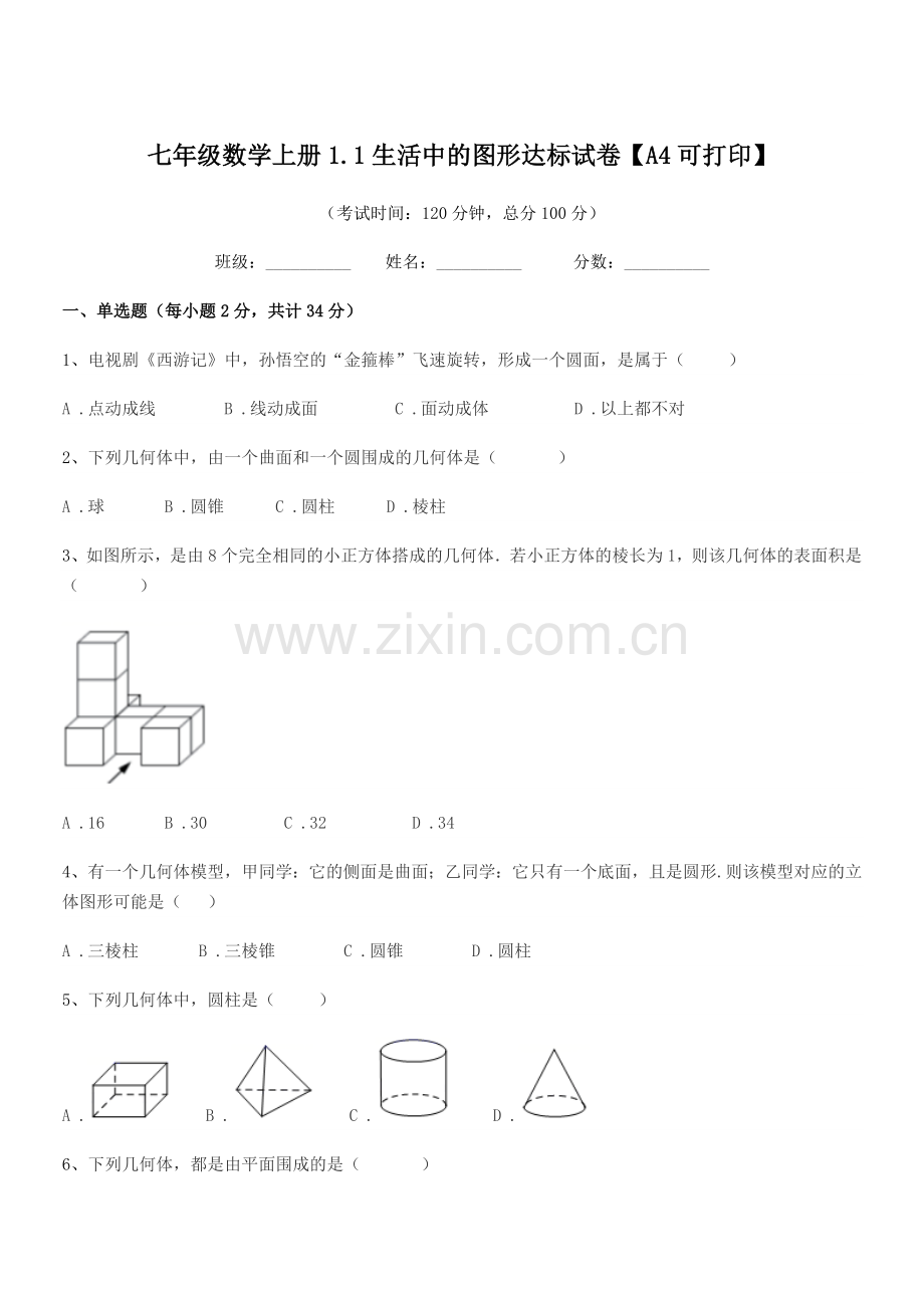 2022-2022学年榆树市大岭镇中学校七年级数学上册1.1生活中的图形达标试卷.docx_第1页