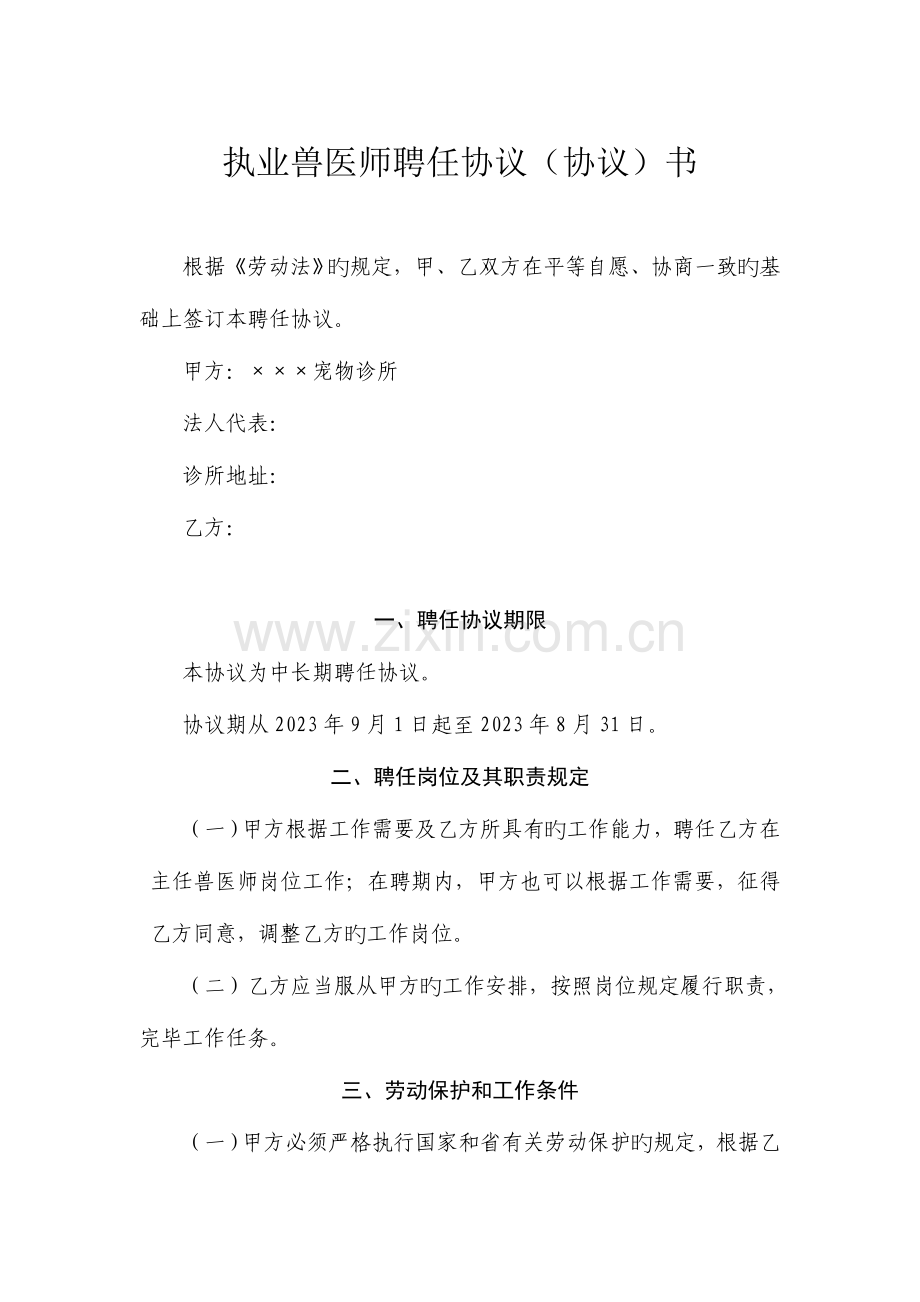 2023年执业兽医师聘用协议合同书.doc_第1页