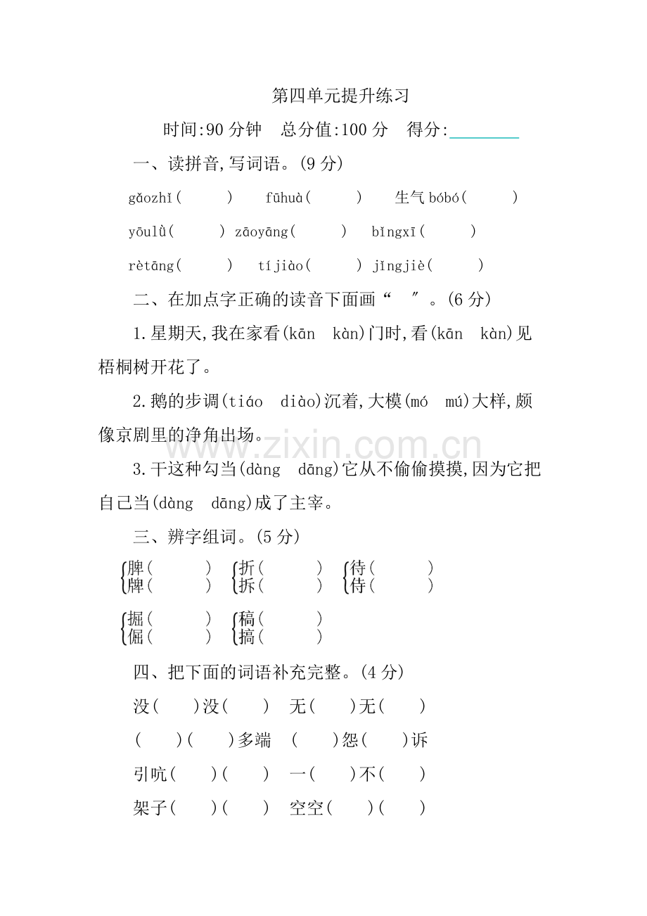 2022年部编版四年级语文下册第四单元测试题及答案.doc_第1页