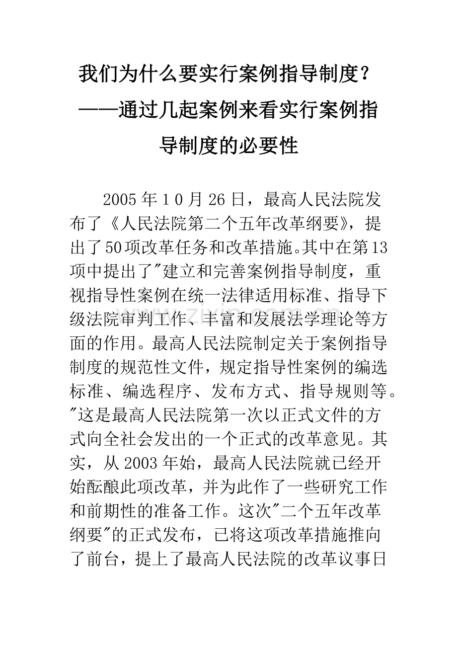 我们为什么要实行案例指导制度？——通过几起案例来看实行案例指导制度的必要性.docx_第1页