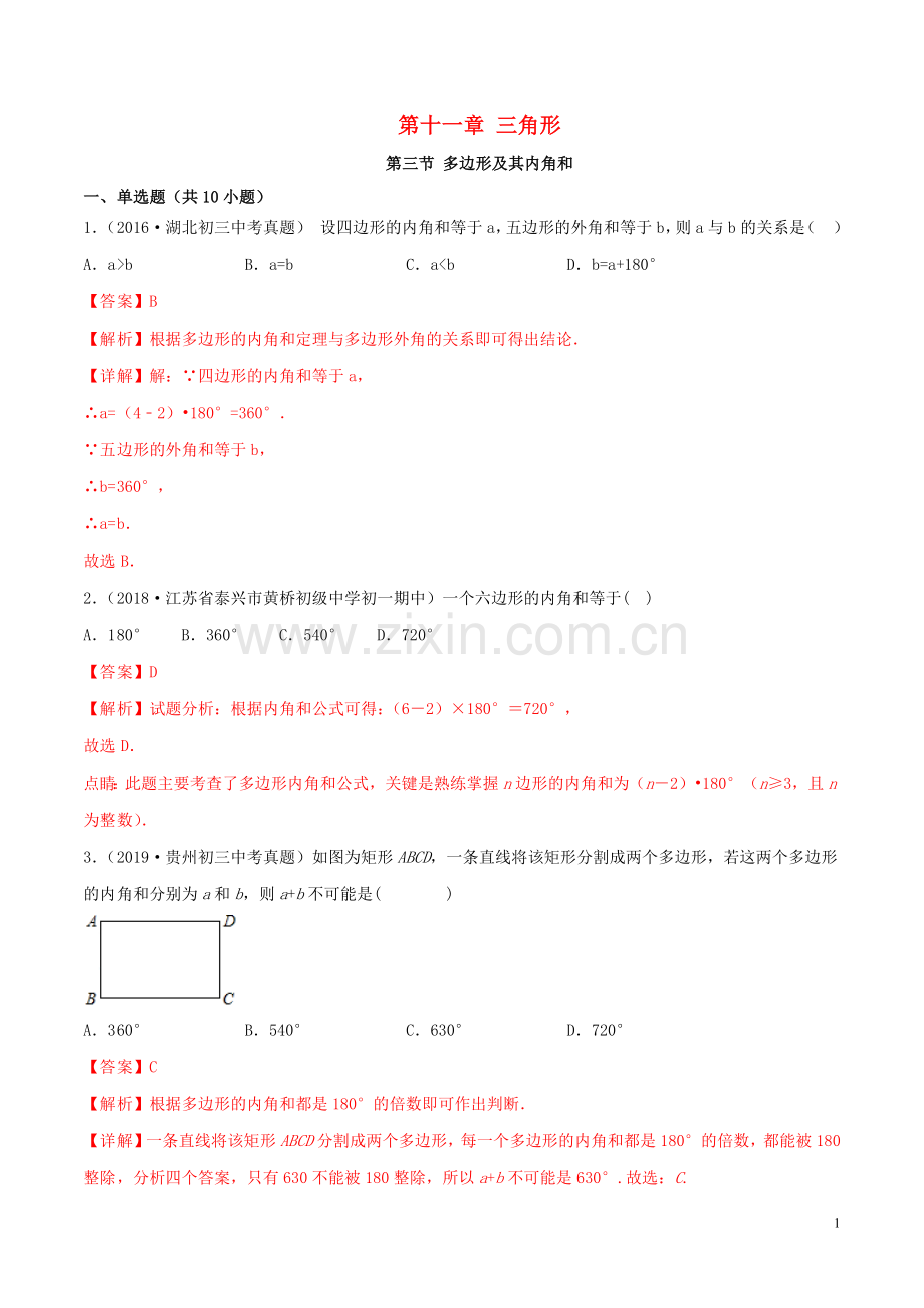 2019_2020学年八年级数学上册第十一章三角形11.3多边形及其内角和同步练习含解析新版新人教版.docx_第1页