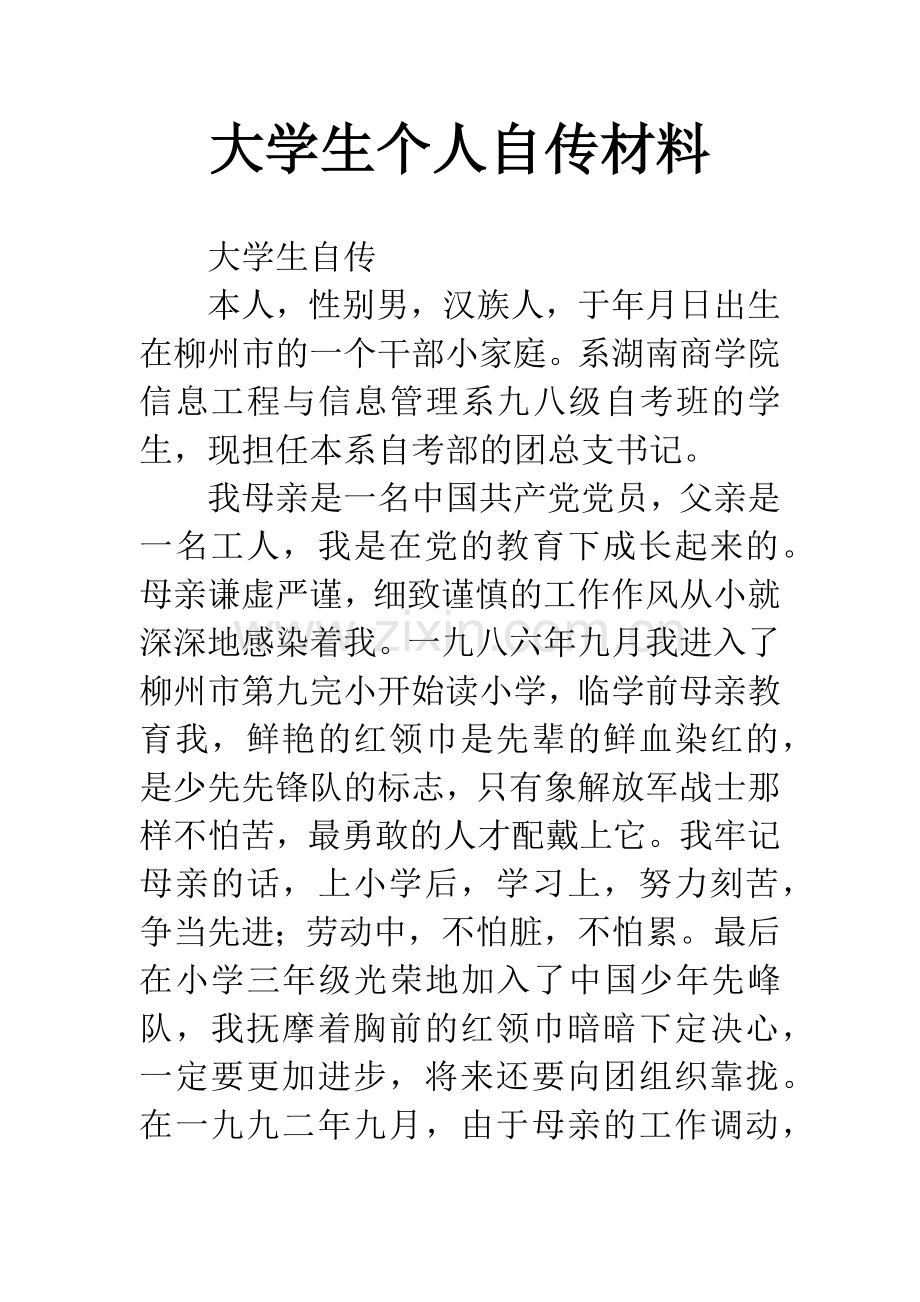 大学生个人自传材料.docx_第1页