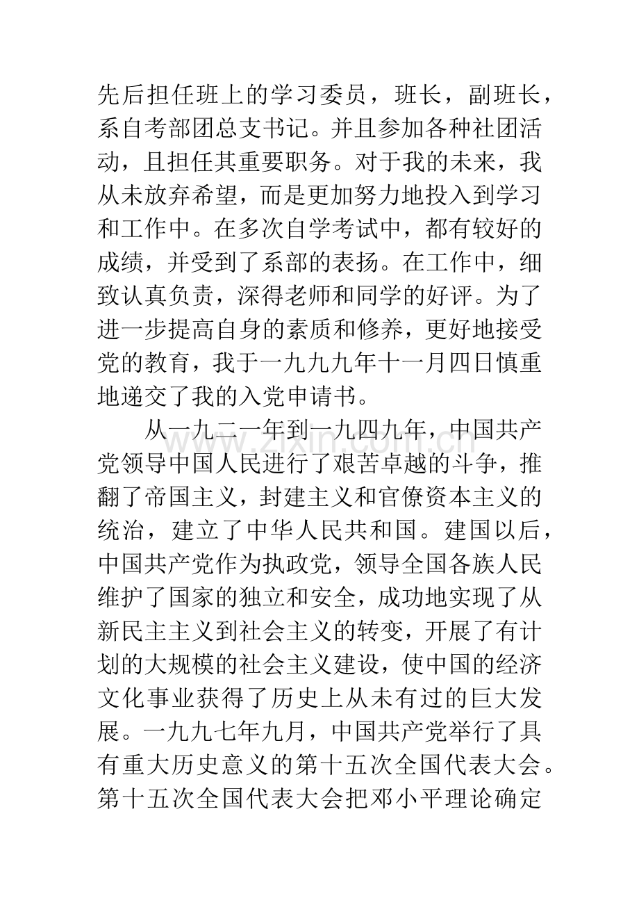 大学生个人自传材料.docx_第3页