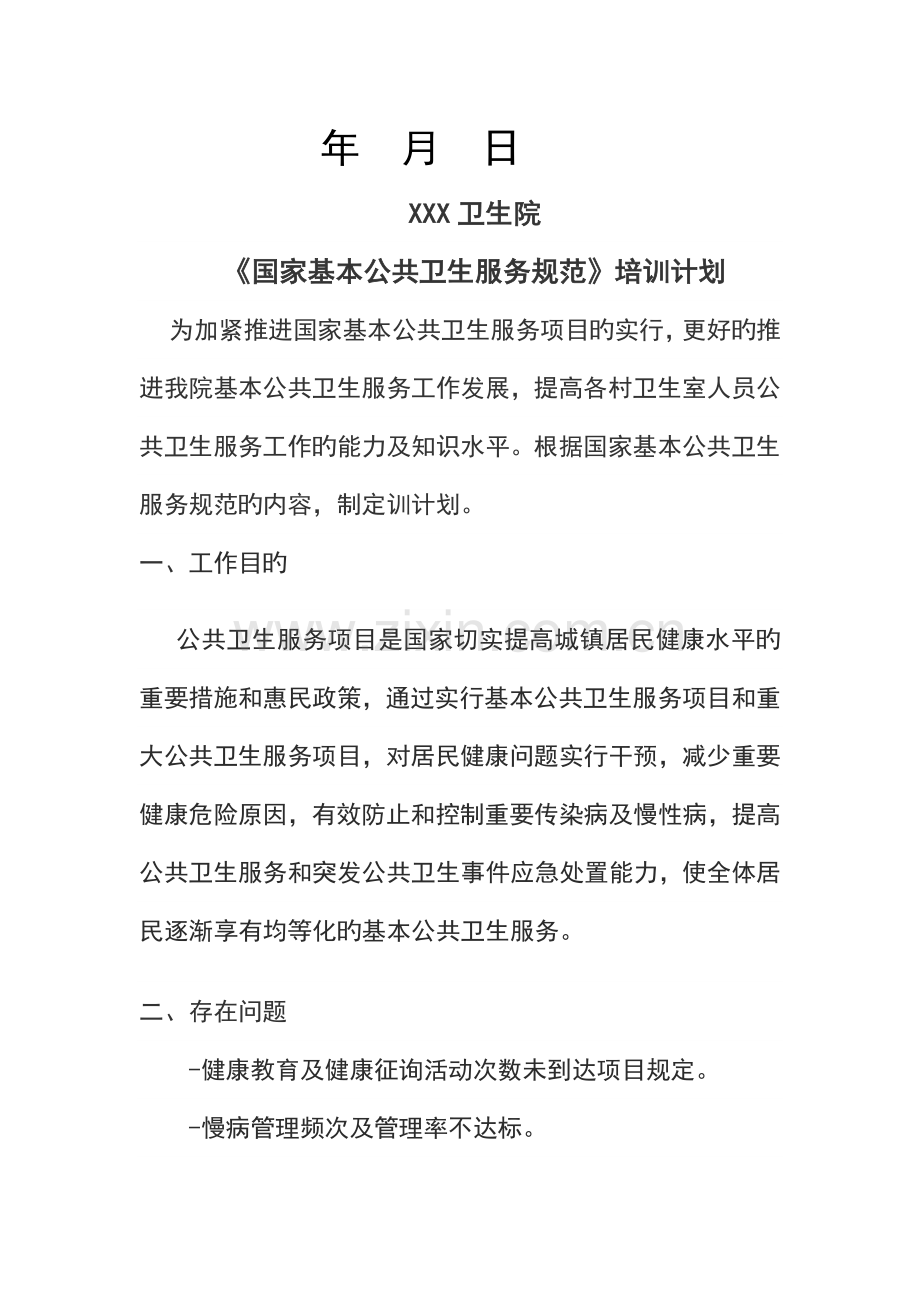 公共卫生培训计划清单.doc_第2页