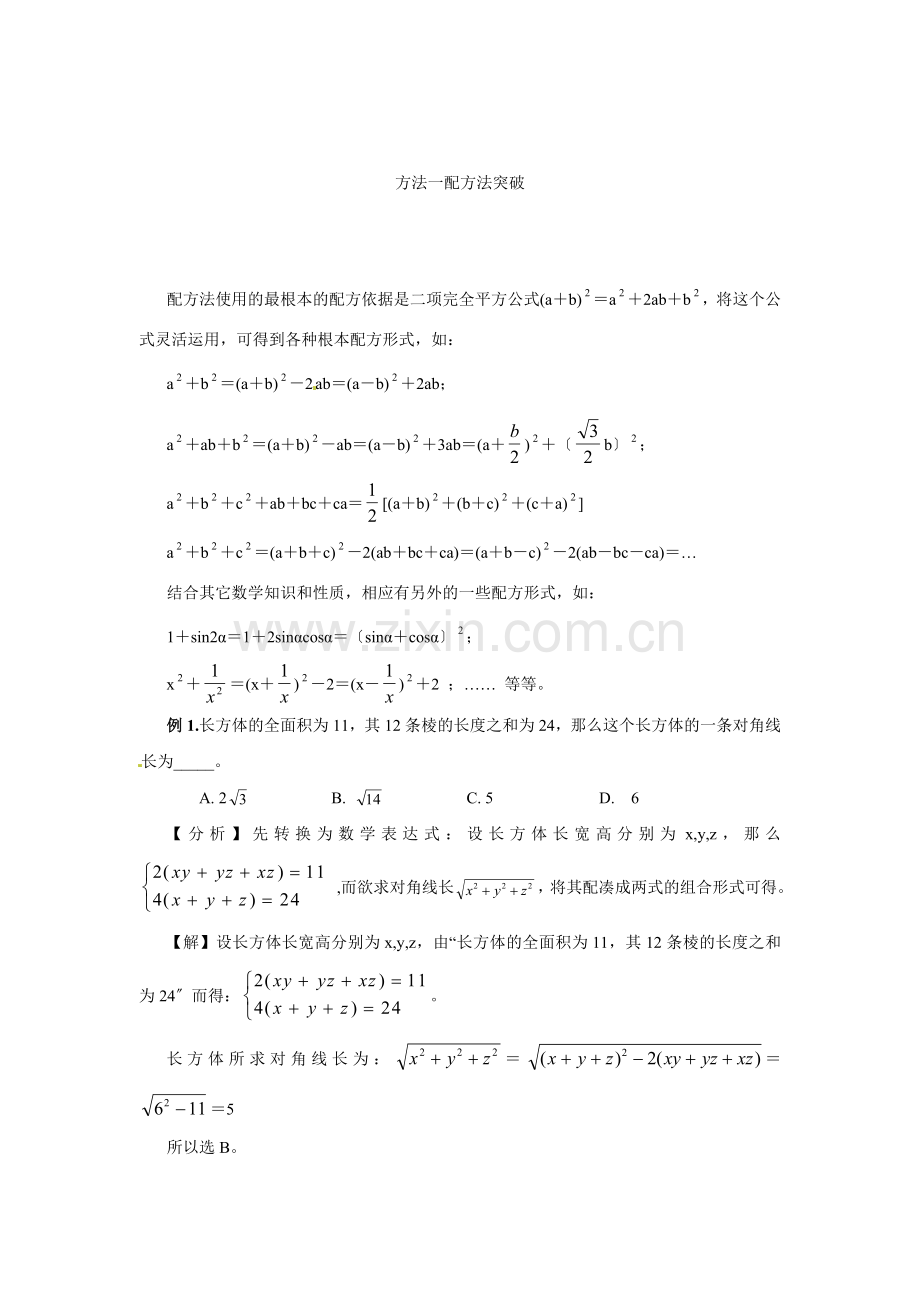 2022考前冲刺数学第二部分方法一配方法突破.docx_第1页