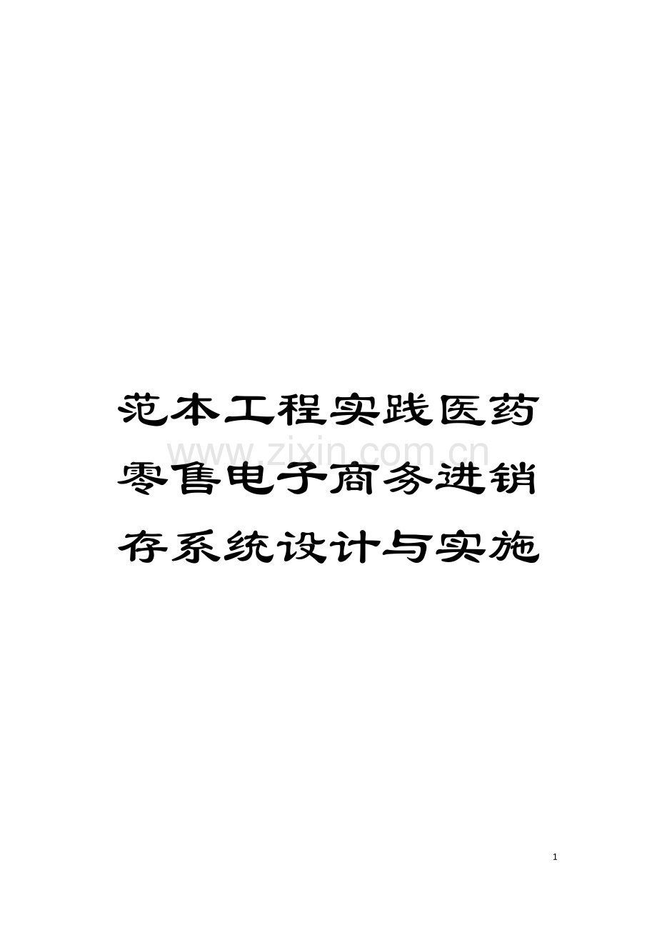 范本工程实践医药零售电子商务进销存系统设计与实施模板.doc_第1页