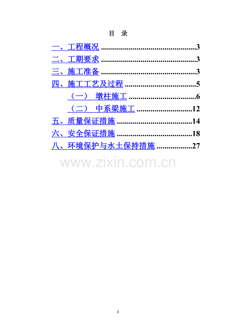 墩柱、中系梁施工方案.doc_第3页