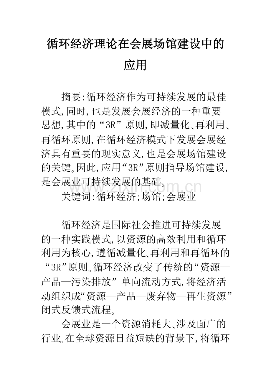 循环经济理论在会展场馆建设中的应用.docx_第1页