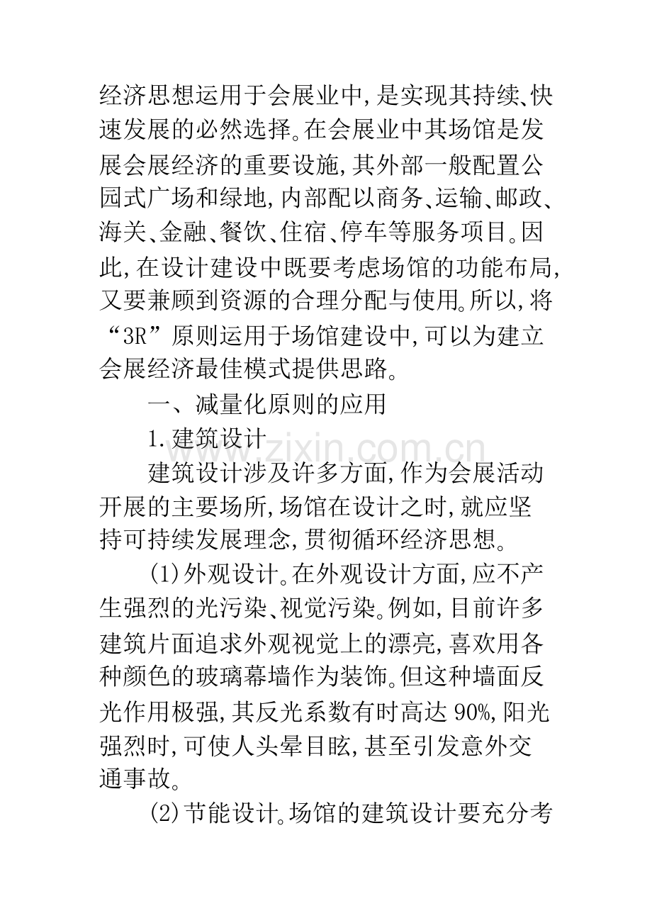 循环经济理论在会展场馆建设中的应用.docx_第2页