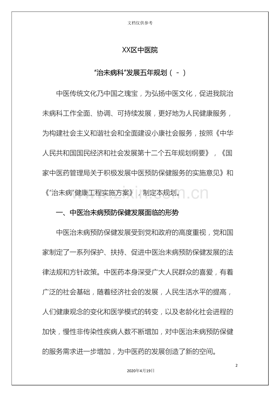 中医院治未病科五年发展规划.doc_第2页