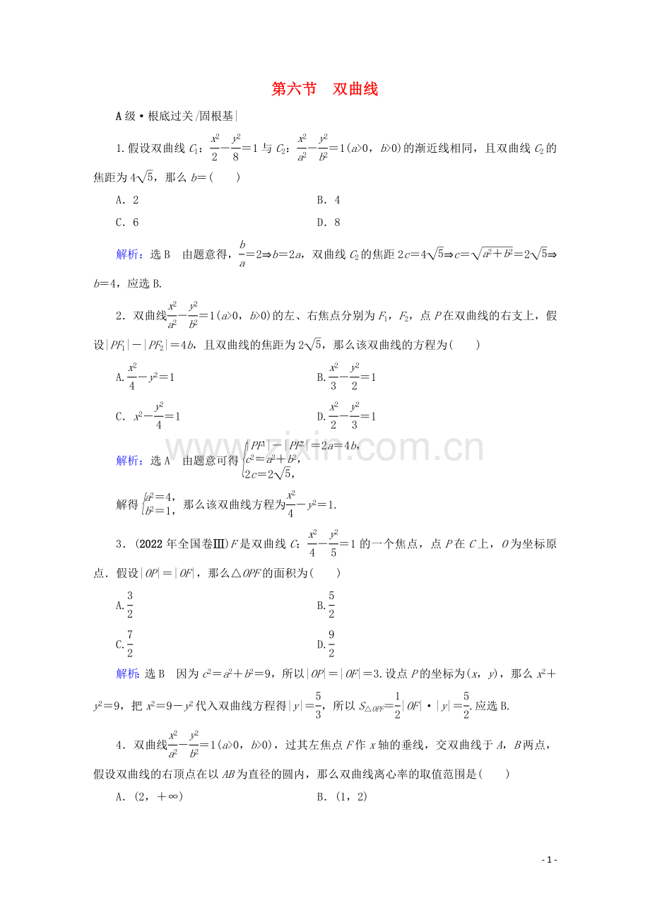 2022版高考数学一轮复习第9章解析几何第6节双曲线课时跟踪检测文新人教A版.doc_第1页