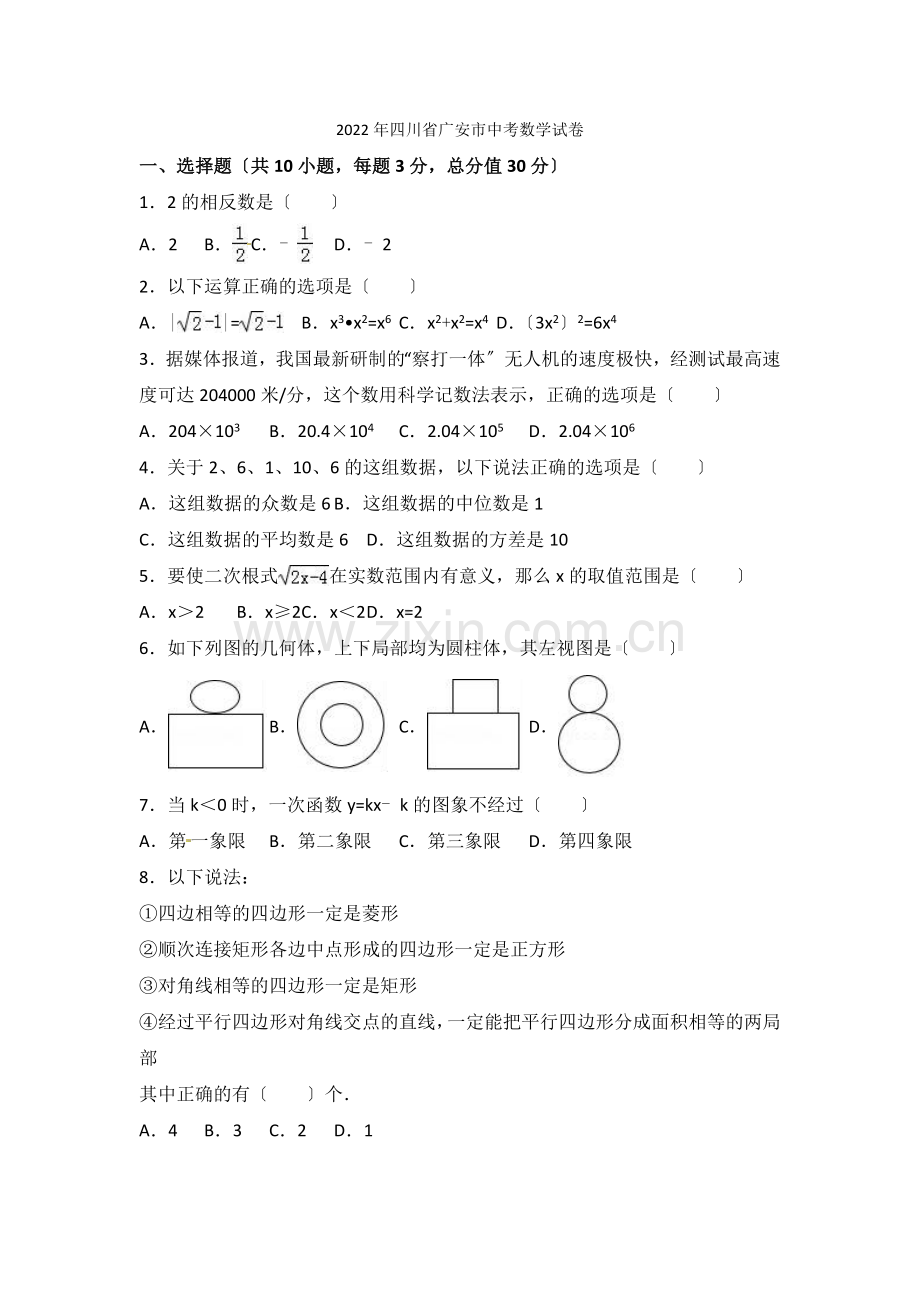 2022年四川省广安市中考数学试卷.docx_第1页