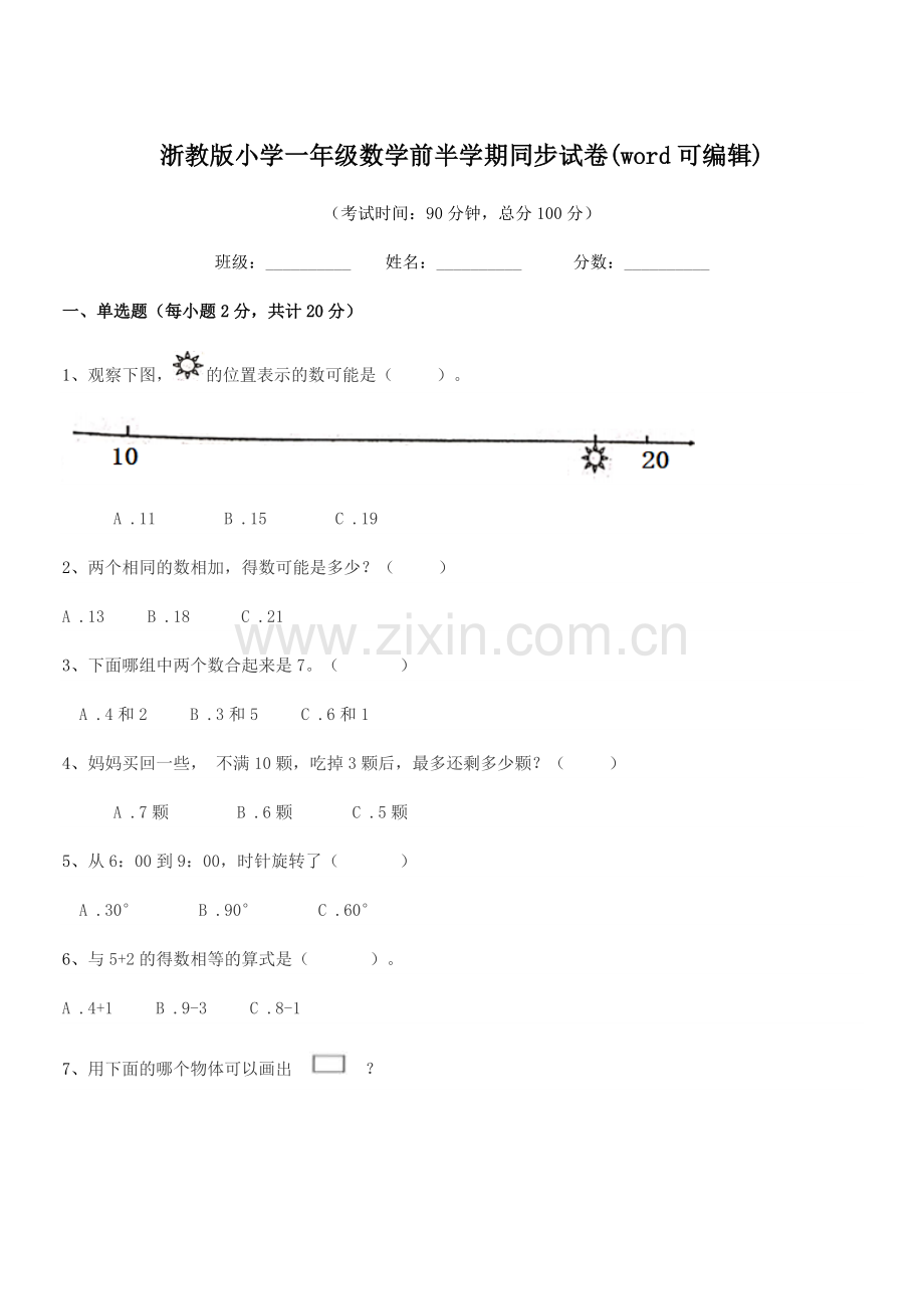 2020年第一学期(一年级)浙教版小学一年级数学前半学期同步试卷.docx_第1页