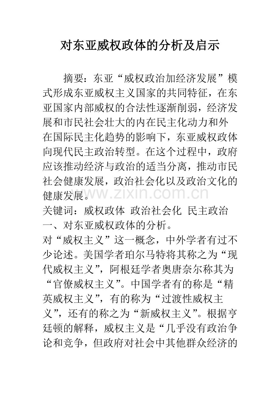 对东亚威权政体的分析及启示.docx_第1页