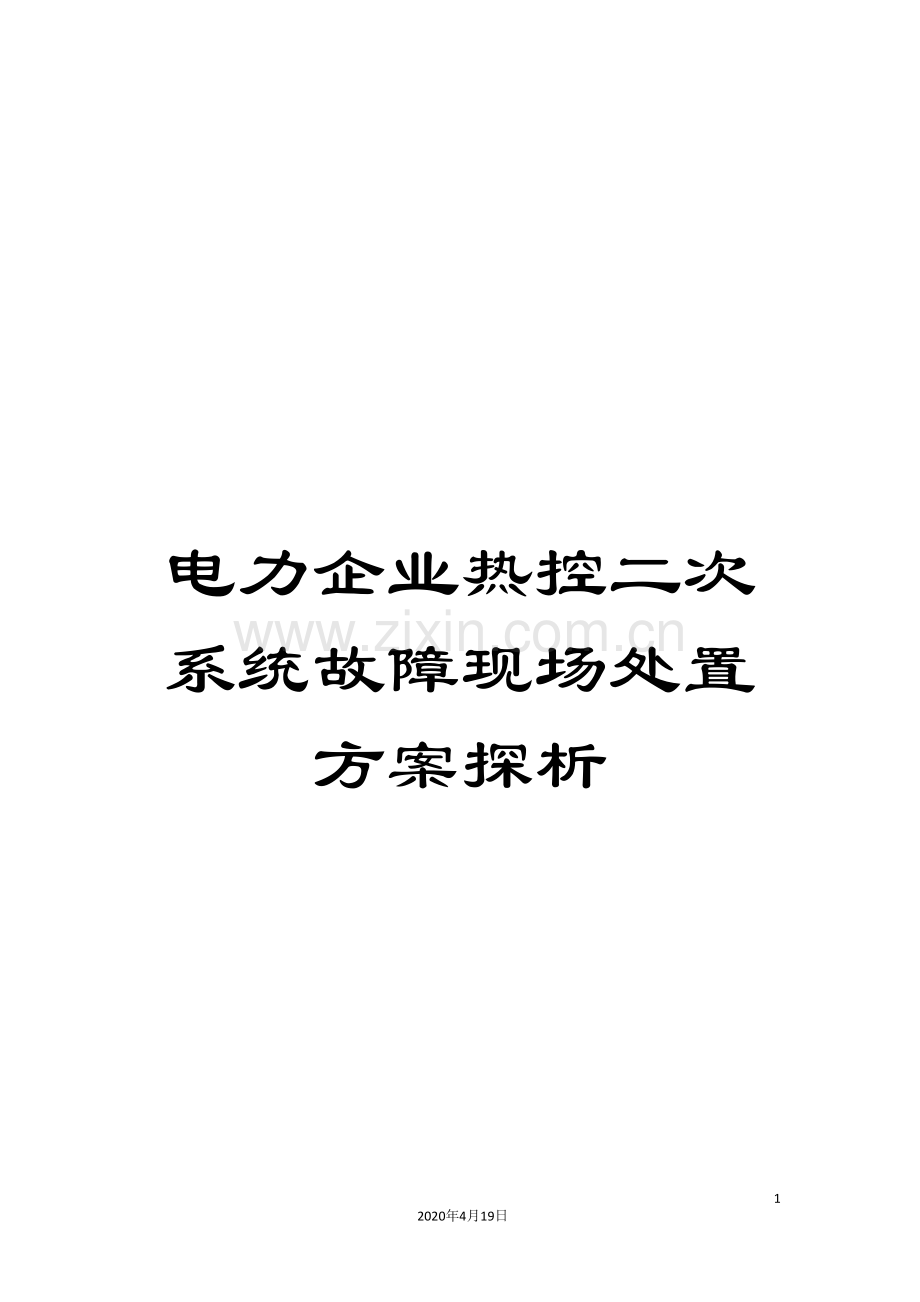 电力企业热控二次系统故障现场处置方案探析.doc_第1页