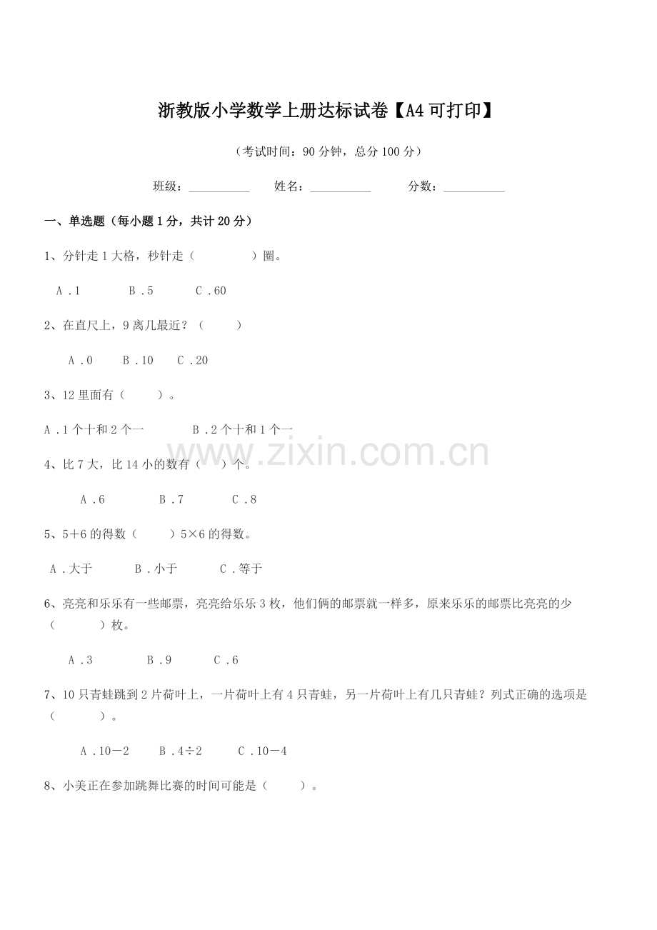 2021年度浙教版(一年级)浙教版小学数学上册达标试卷.docx_第1页