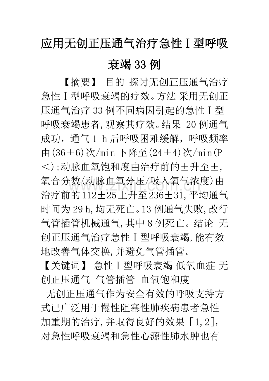 应用无创正压通气治疗急性Ⅰ型呼吸衰竭33例.docx_第1页