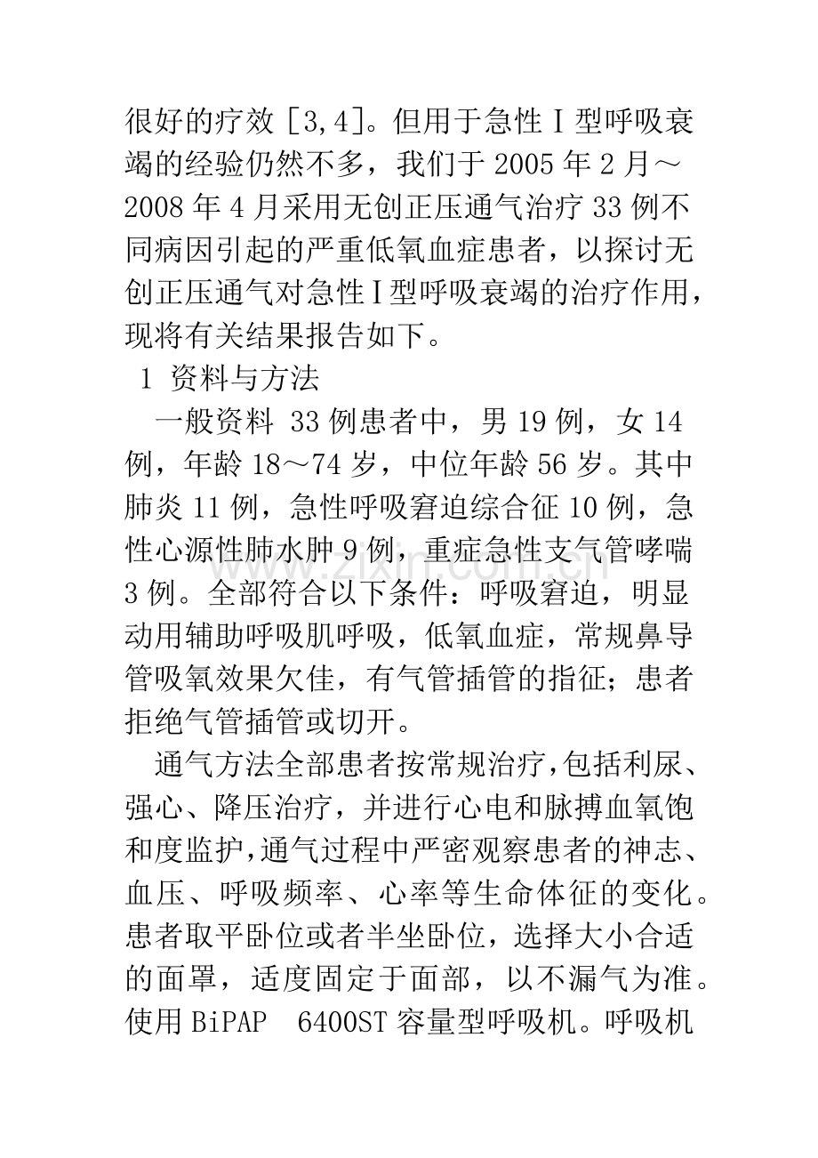 应用无创正压通气治疗急性Ⅰ型呼吸衰竭33例.docx_第2页