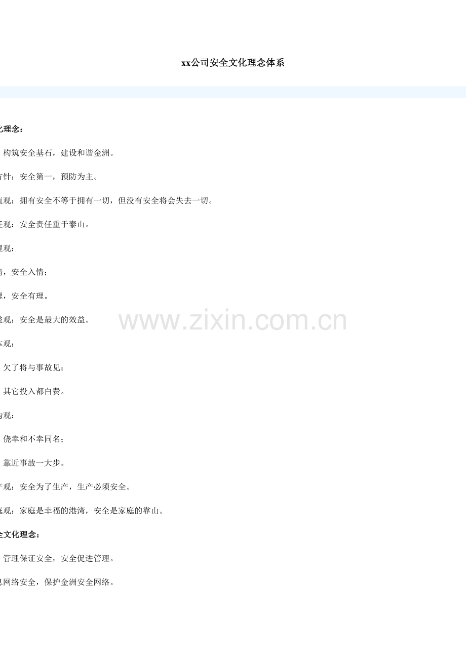 公司安全文化理念体系.docx_第2页
