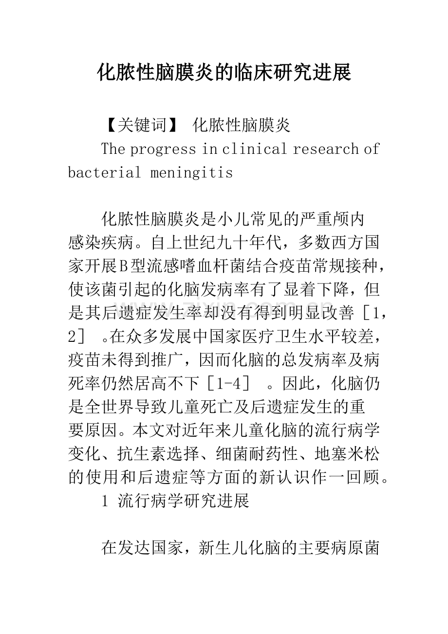 化脓性脑膜炎的临床研究进展.docx_第1页