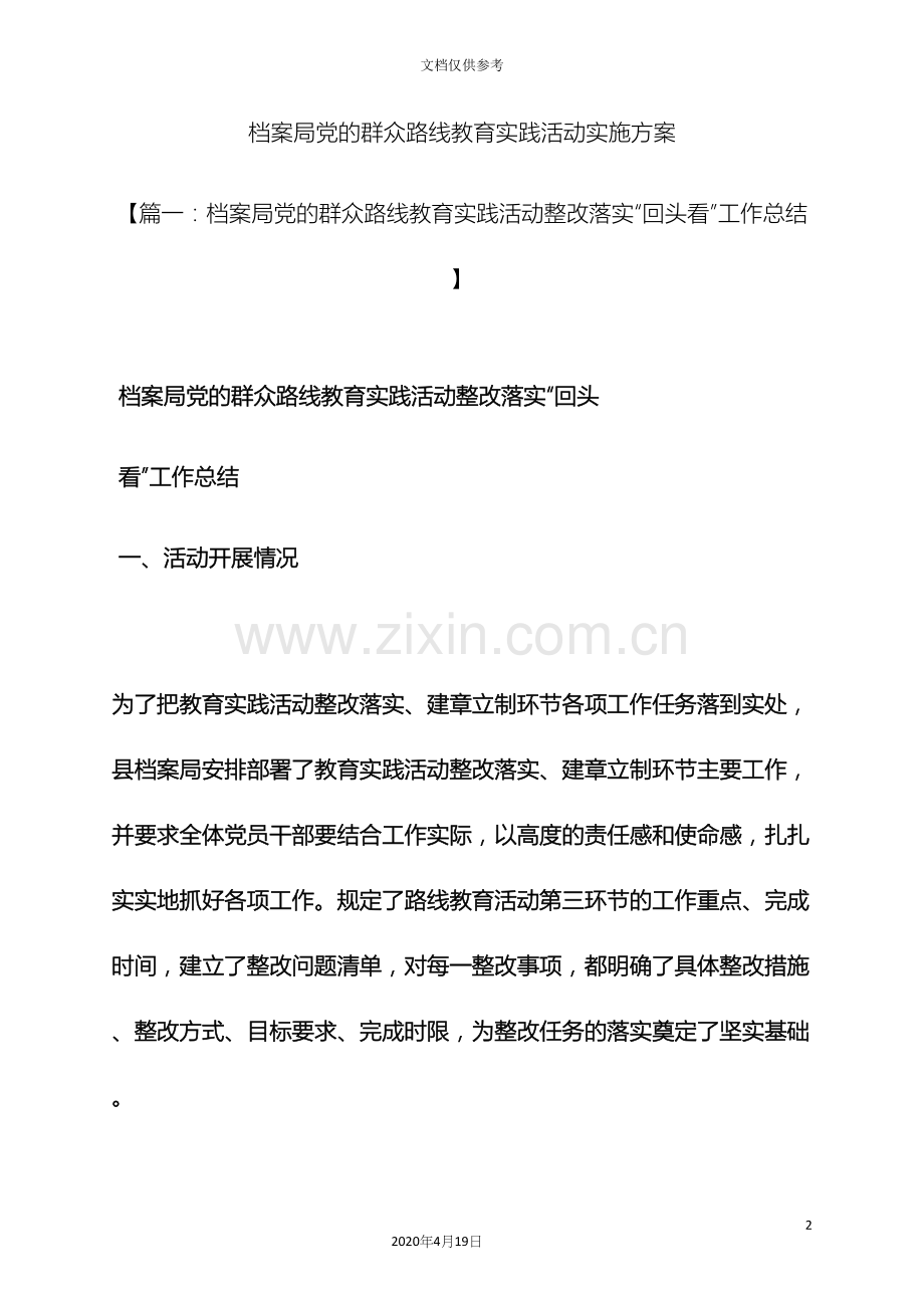 档案局党的群众路线教育实践活动实施方案.docx_第2页