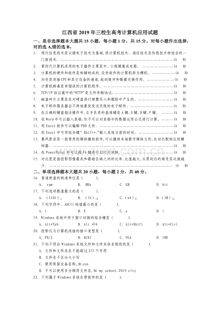 江西省2019年三校生高考计算机应用试题及答案.doc_第1页