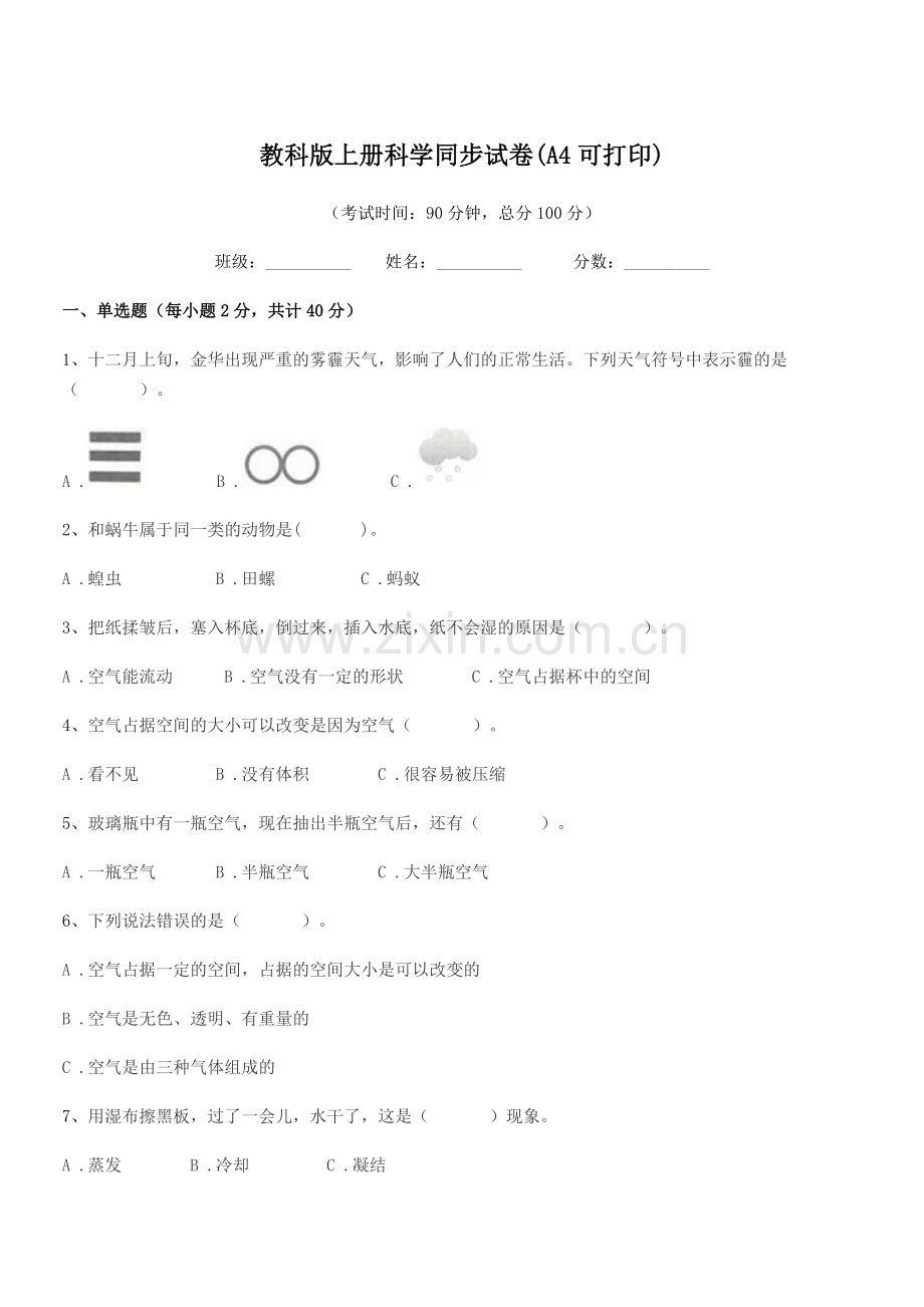 2022-2022学年第三学期(三年级)教科版上册科学同步试卷(A4).docx_第1页