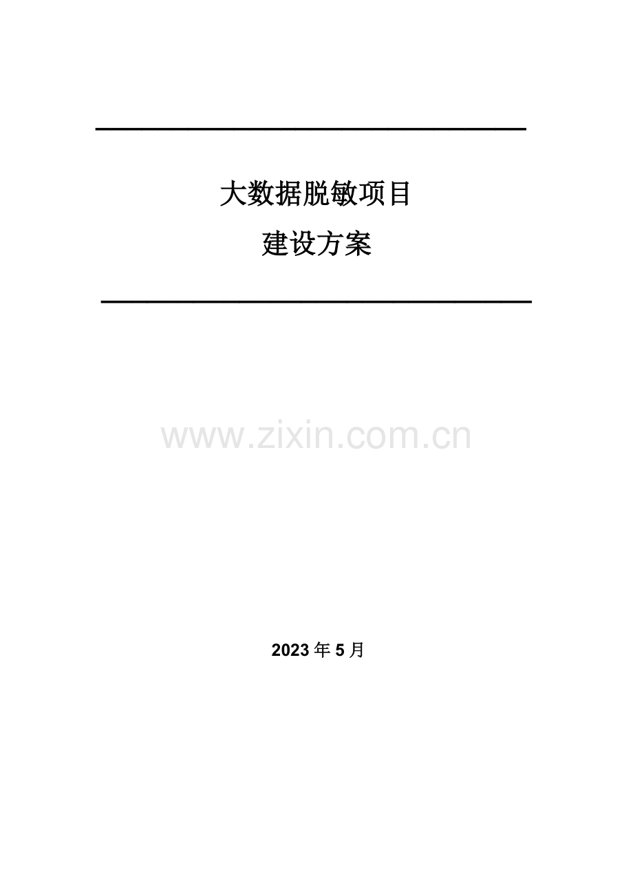 数据安全管理解决方案之大数据脱敏项目建设方案.docx_第1页