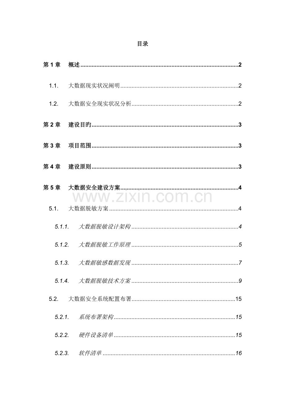 数据安全管理解决方案之大数据脱敏项目建设方案.docx_第2页