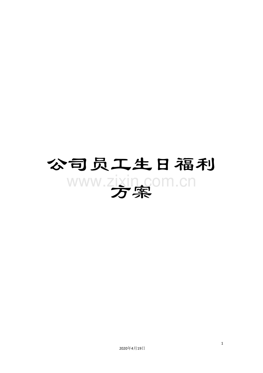 公司员工生日福利方案.doc_第1页