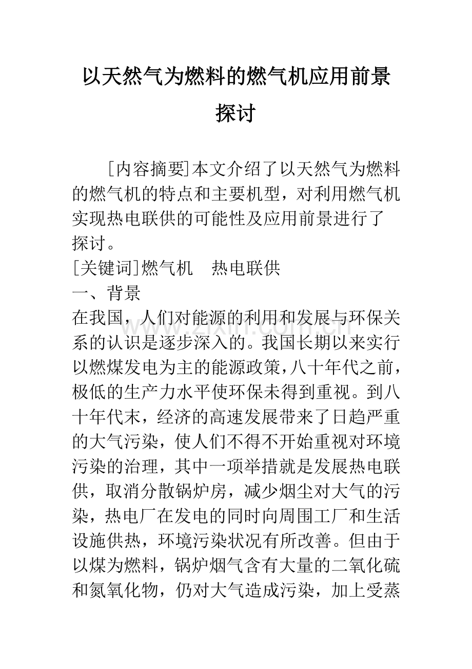 以天然气为燃料的燃气机应用前景探讨.docx_第1页