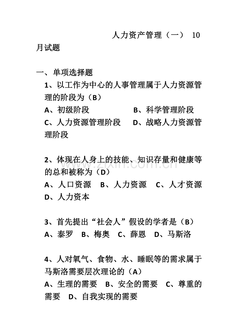 人力资源管理一全国自学考试.docx_第2页