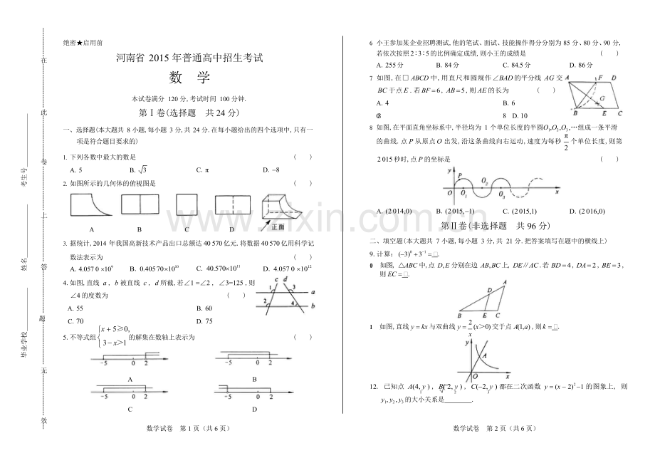 2015河南省中考数学试卷.docx_第1页