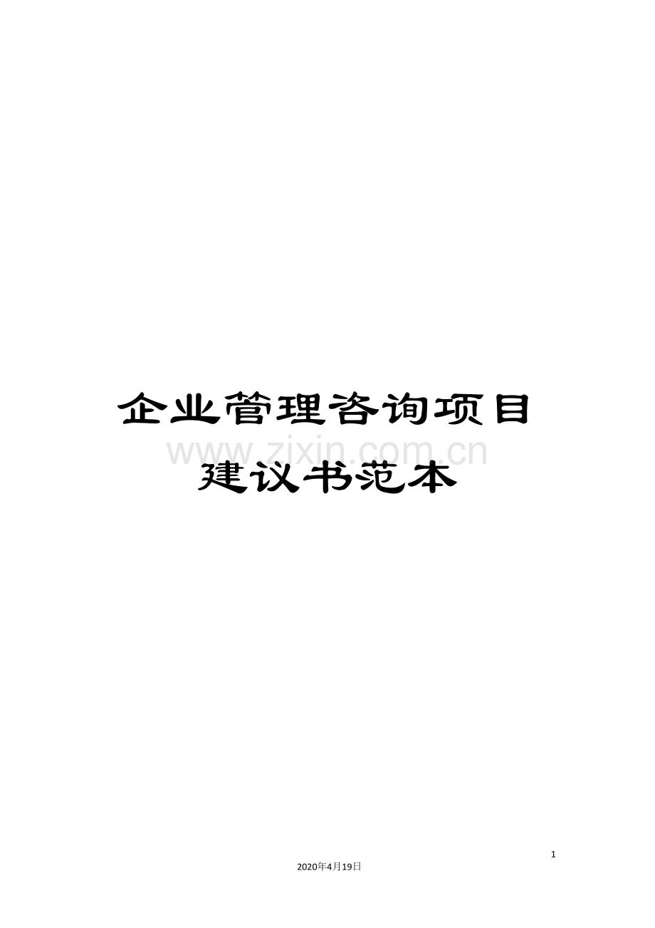 企业管理咨询项目建议书范本.doc_第1页