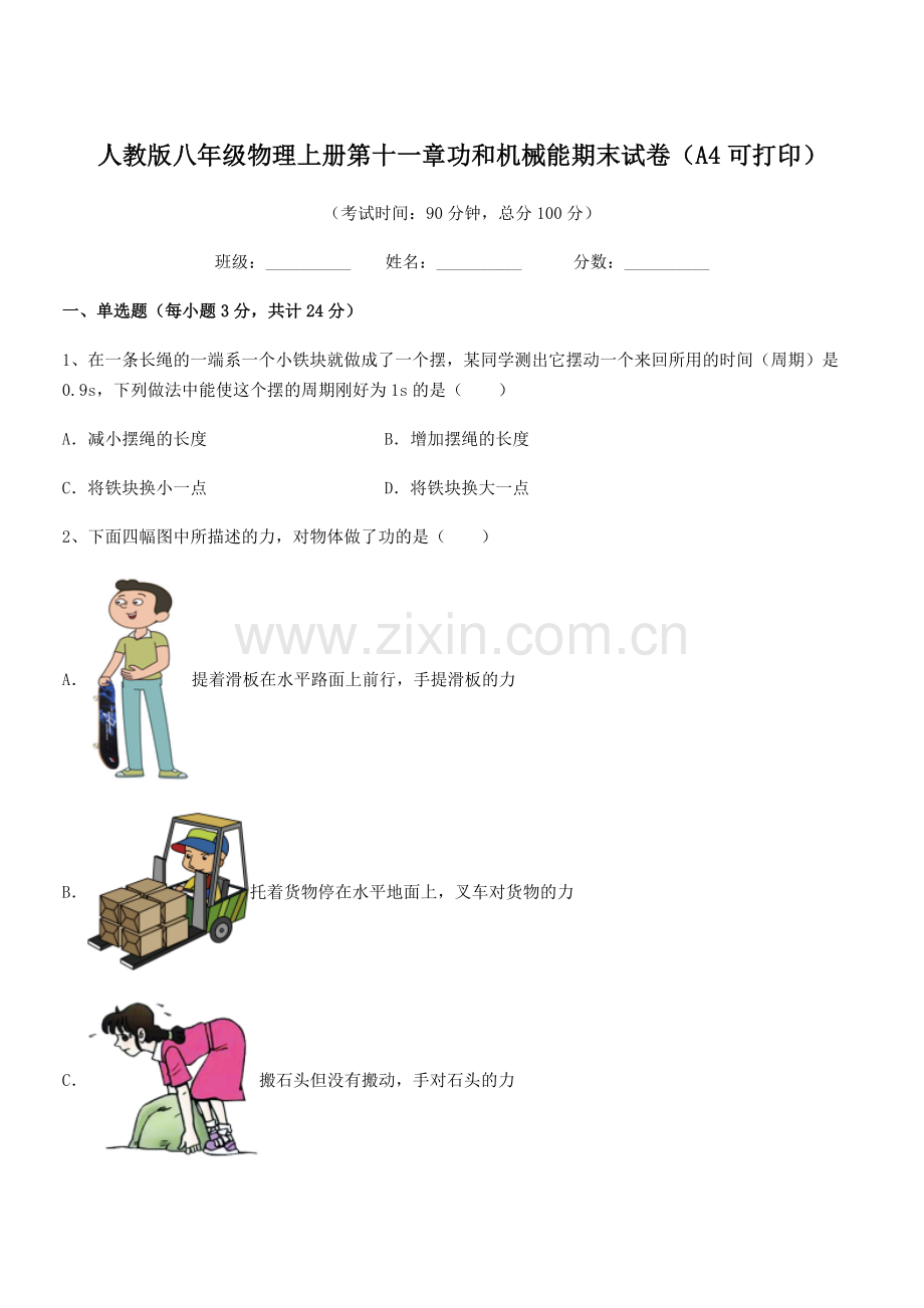 2019-2020学年人教版八年级物理上册第十一章功和机械能期末试卷(A4可打印).docx_第1页