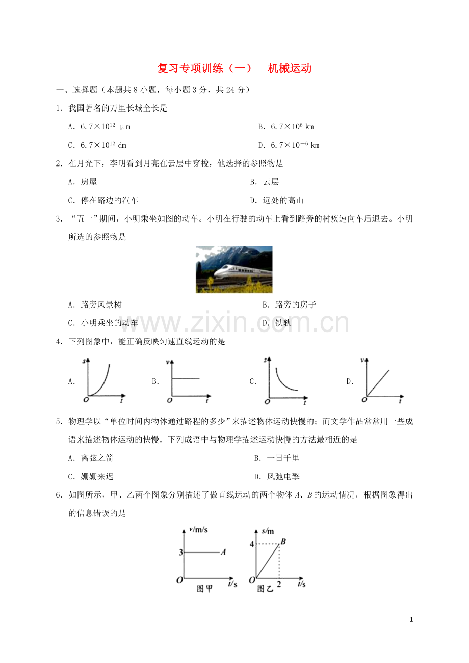 2019_2020学年八年级物理上学期期末复习专项训练一机械运动含解析新版新人教版.doc_第1页