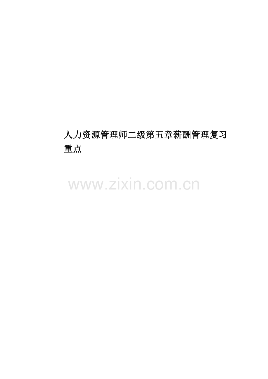 人力资源管理师二级第五章薪酬管理复习重点.docx_第1页