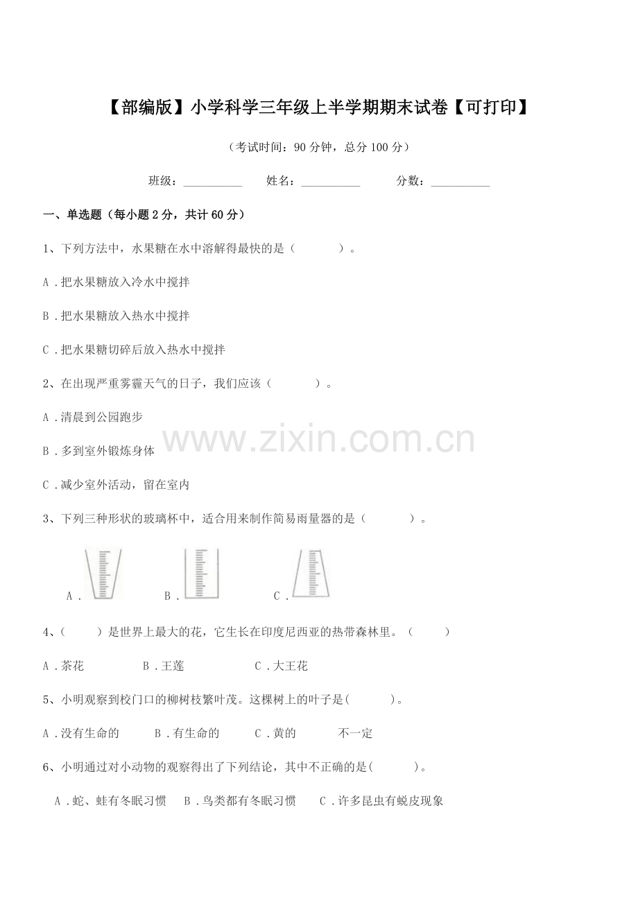 2020-2021学年【部编版】小学科学三年级上半学期期末试卷.docx_第1页