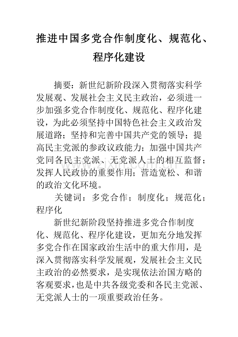 推进中国多党合作制度化、规范化、程序化建设.docx_第1页