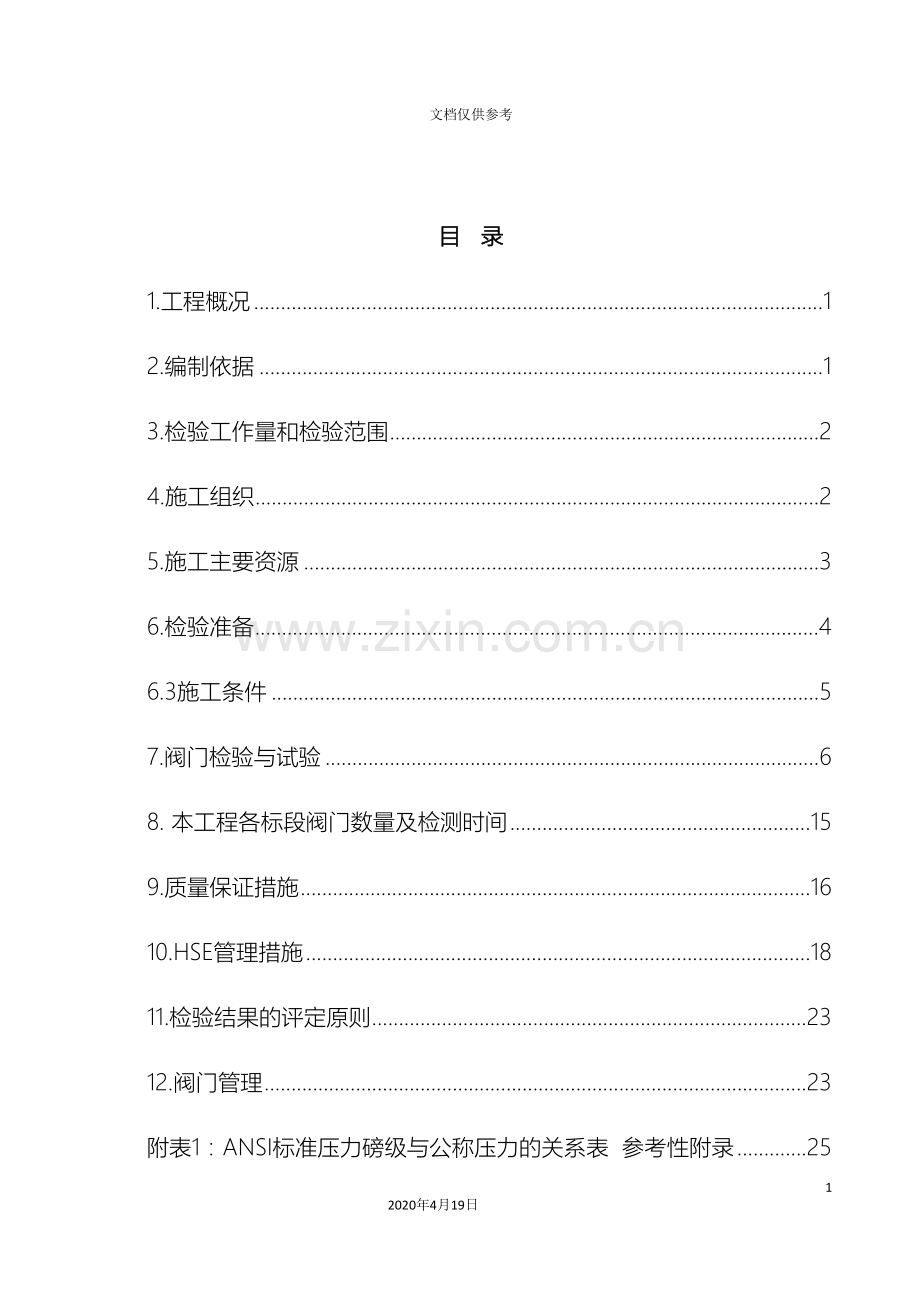 天然气阀门试压施工方案范本.doc_第3页