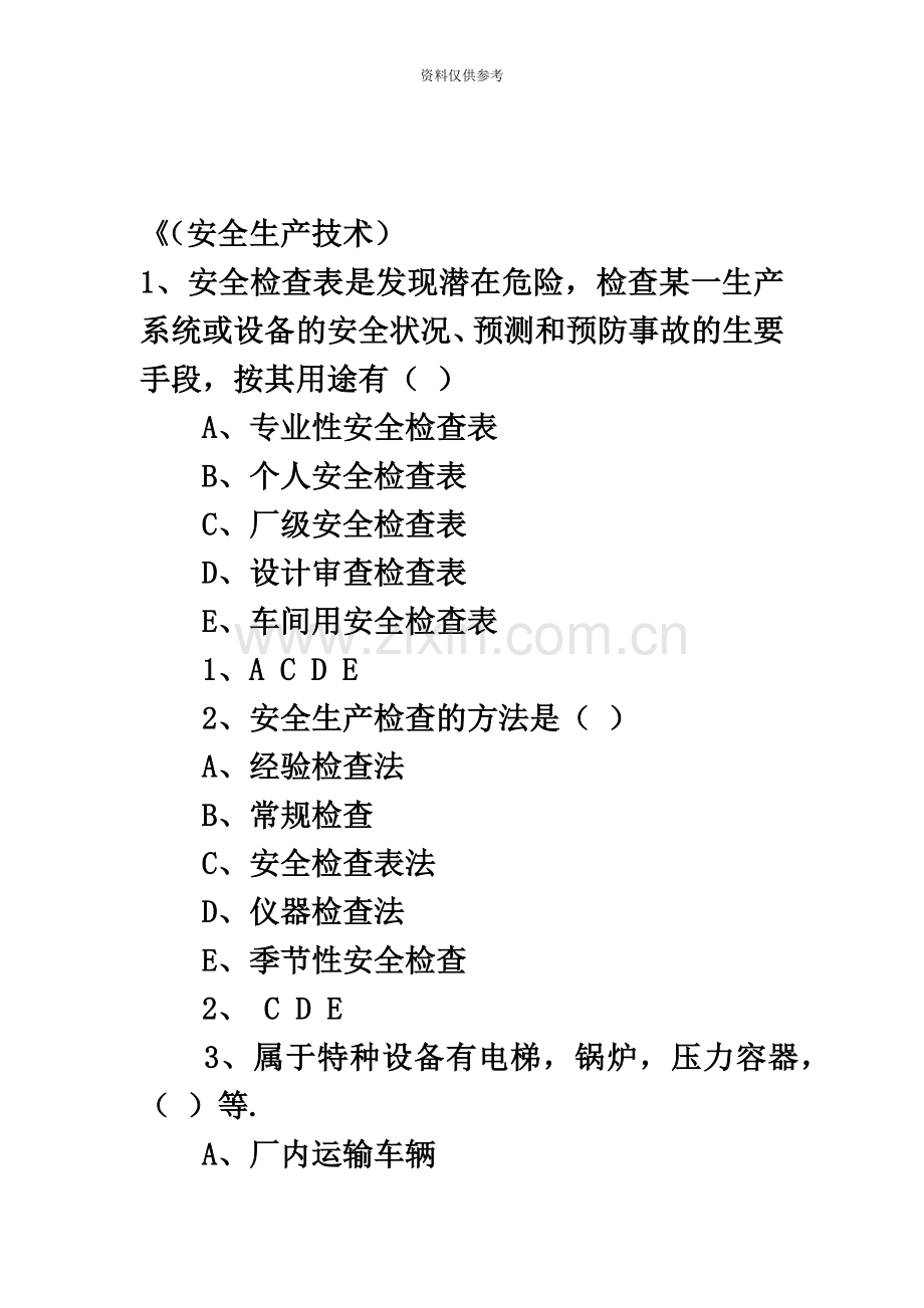 安全工程师安全生产技术测试题.docx_第2页