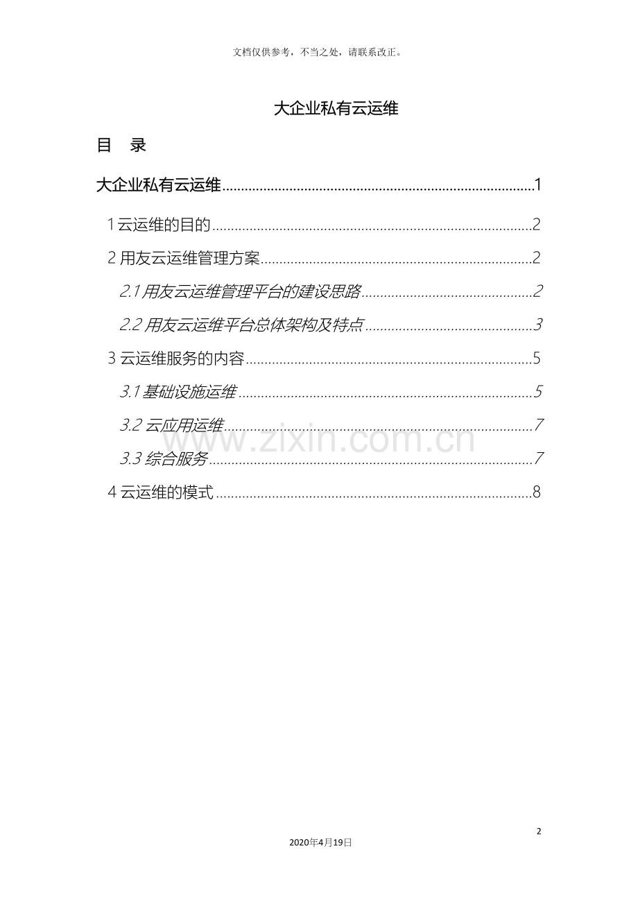 大企业私有云运维方案.docx_第2页