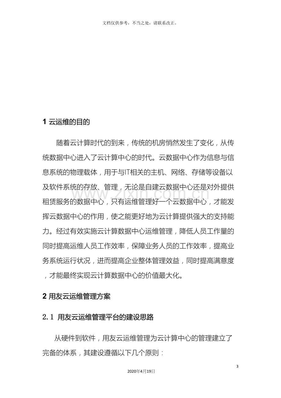 大企业私有云运维方案.docx_第3页