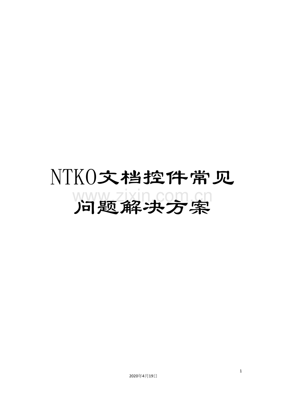 NTKO文档控件常见问题解决方案.docx_第1页