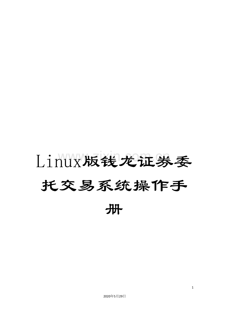 Linux版钱龙证券委托交易系统操作手册.doc_第1页