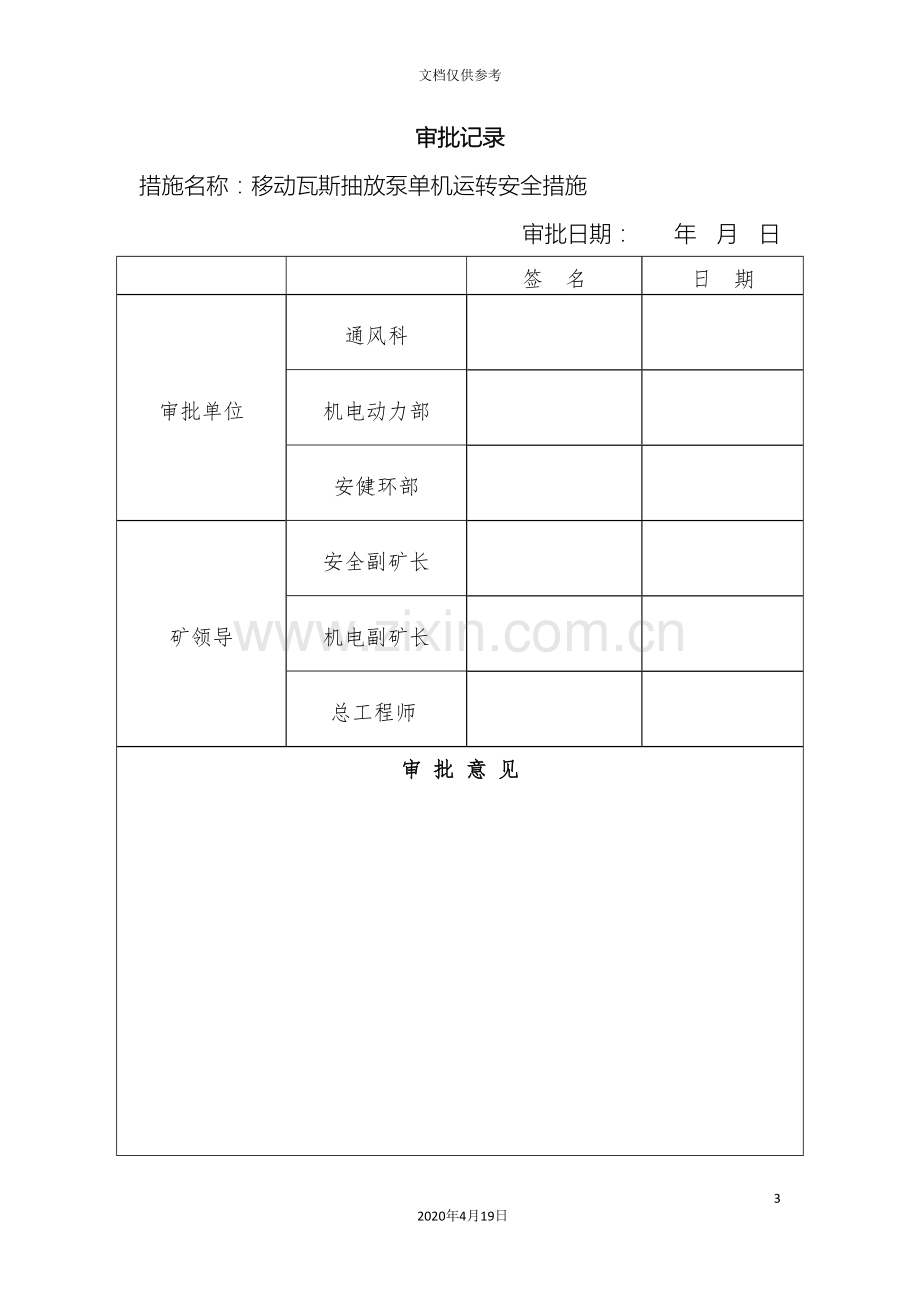 瓦斯抽放泵单机运转安全技术措施最终版范文.doc_第3页