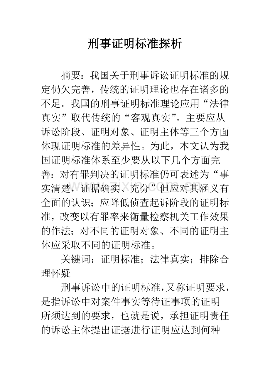 刑事证明标准探析.docx_第1页